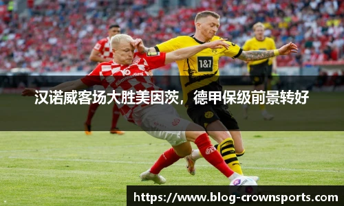 汉诺威客场大胜美因茨，德甲保级前景转好
