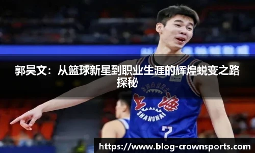 郭昊文：从篮球新星到职业生涯的辉煌蜕变之路探秘